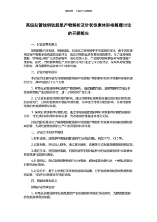 高级别管线钢钛脱氧产物解析及针状铁素体形核机理研究的开题报告