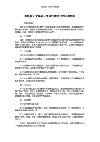 高级信元交换网及关键技术研究的开题报告