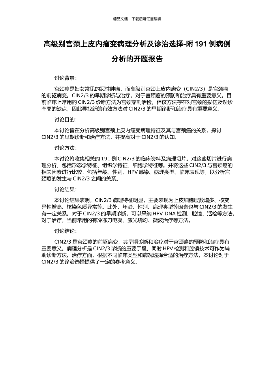 高级别宫颈上皮内瘤变病理分析及诊治选择-附191例病例分析的开题报告_第1页