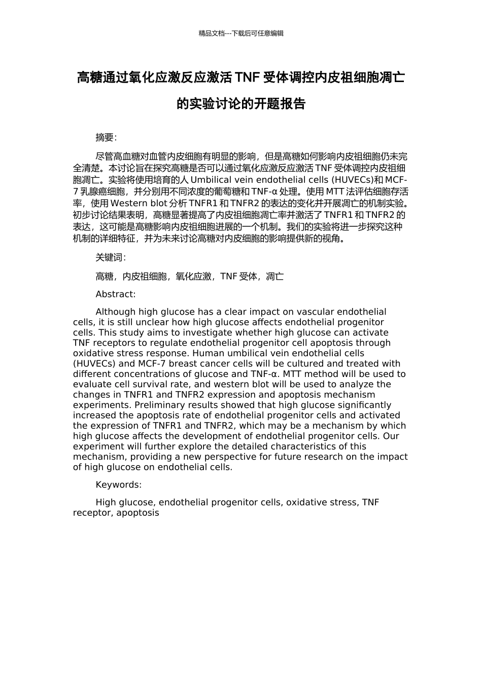 高糖通过氧化应激反应激活TNF受体调控内皮祖细胞凋亡的实验研究的开题报告_第1页
