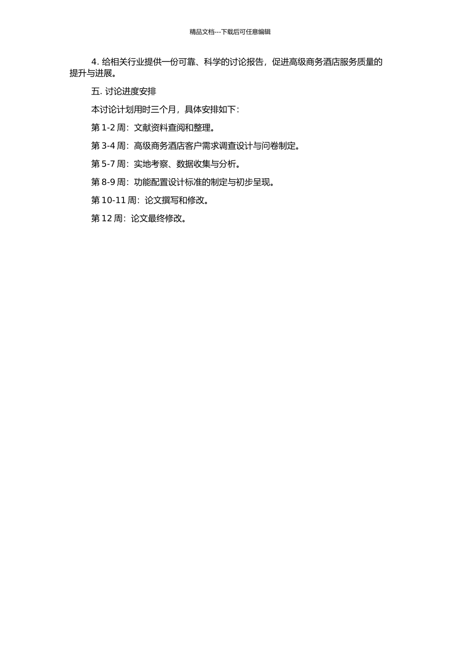 高级商务酒店基本功能配置的设计标准研究的开题报告_第2页
