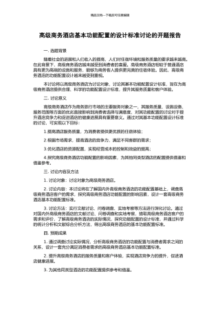 高级商务酒店基本功能配置的设计标准研究的开题报告