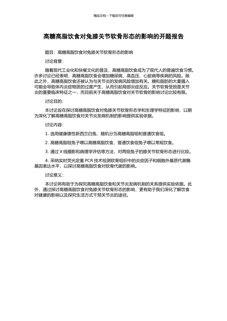高糖高脂饮食对兔膝关节软骨形态的影响的开题报告_第1页
