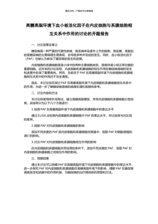 高糖高脂环境下血小板活化因子在内皮细胞与系膜细胞相互关系中作用的研究的开题报告