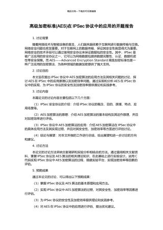 高级加密标准在IPSec协议中的应用的开题报告