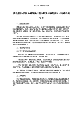 高级氧化-吸附协同深度处理垃圾渗滤液的实验研究的开题报告