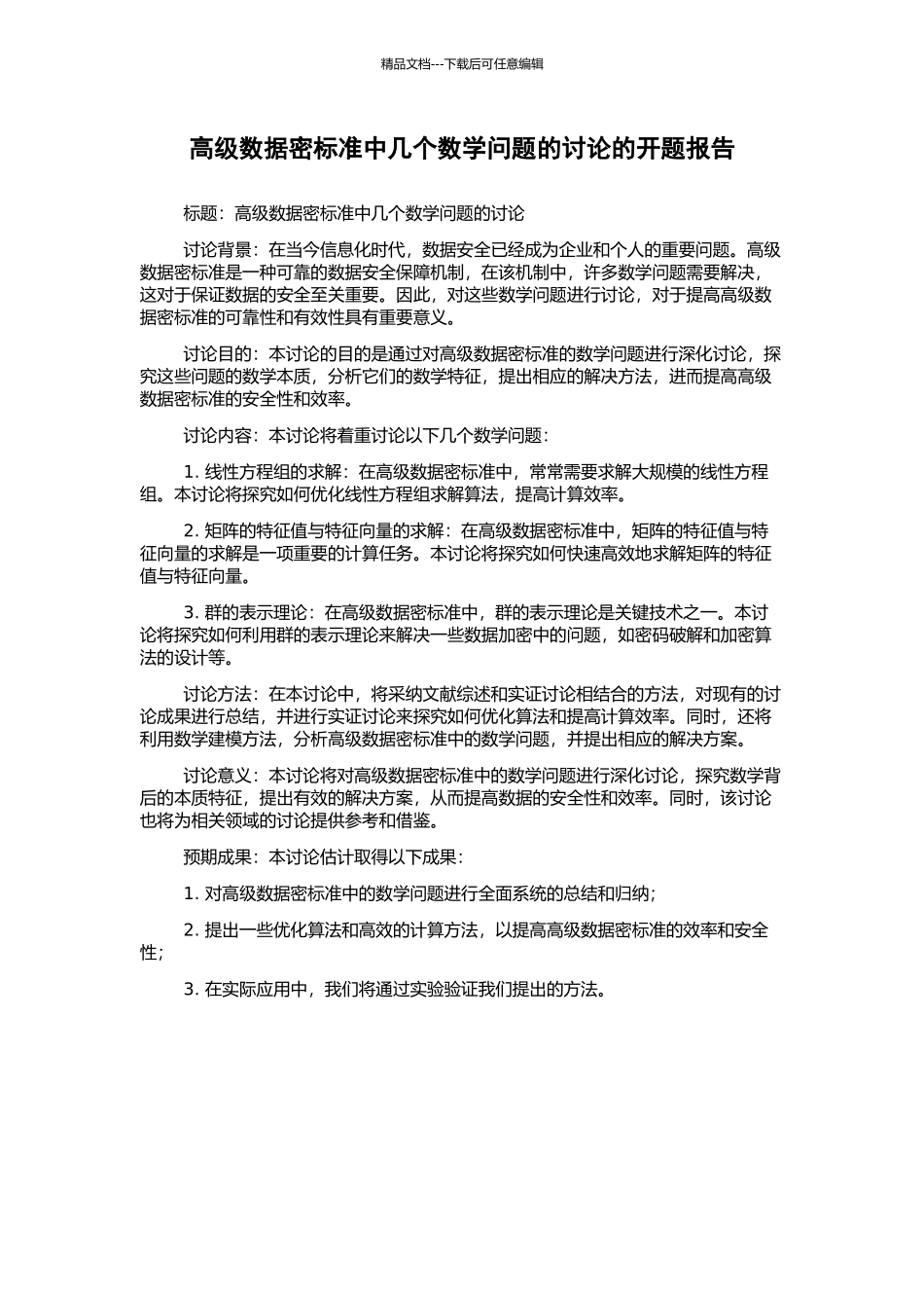 高级数据密标准中几个数学问题的研究的开题报告_第1页