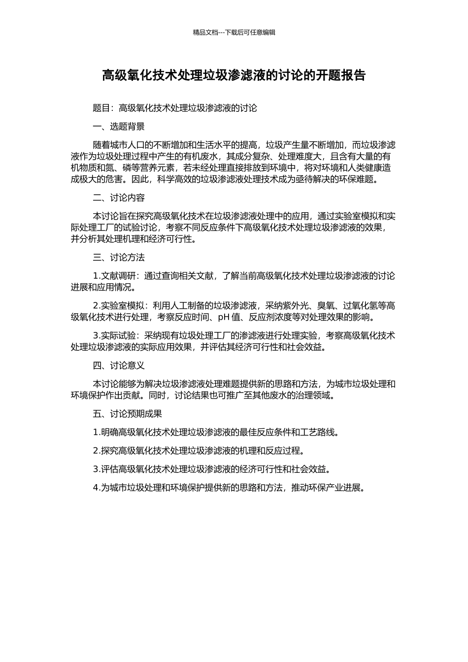 高级氧化技术处理垃圾渗滤液的研究的开题报告_第1页
