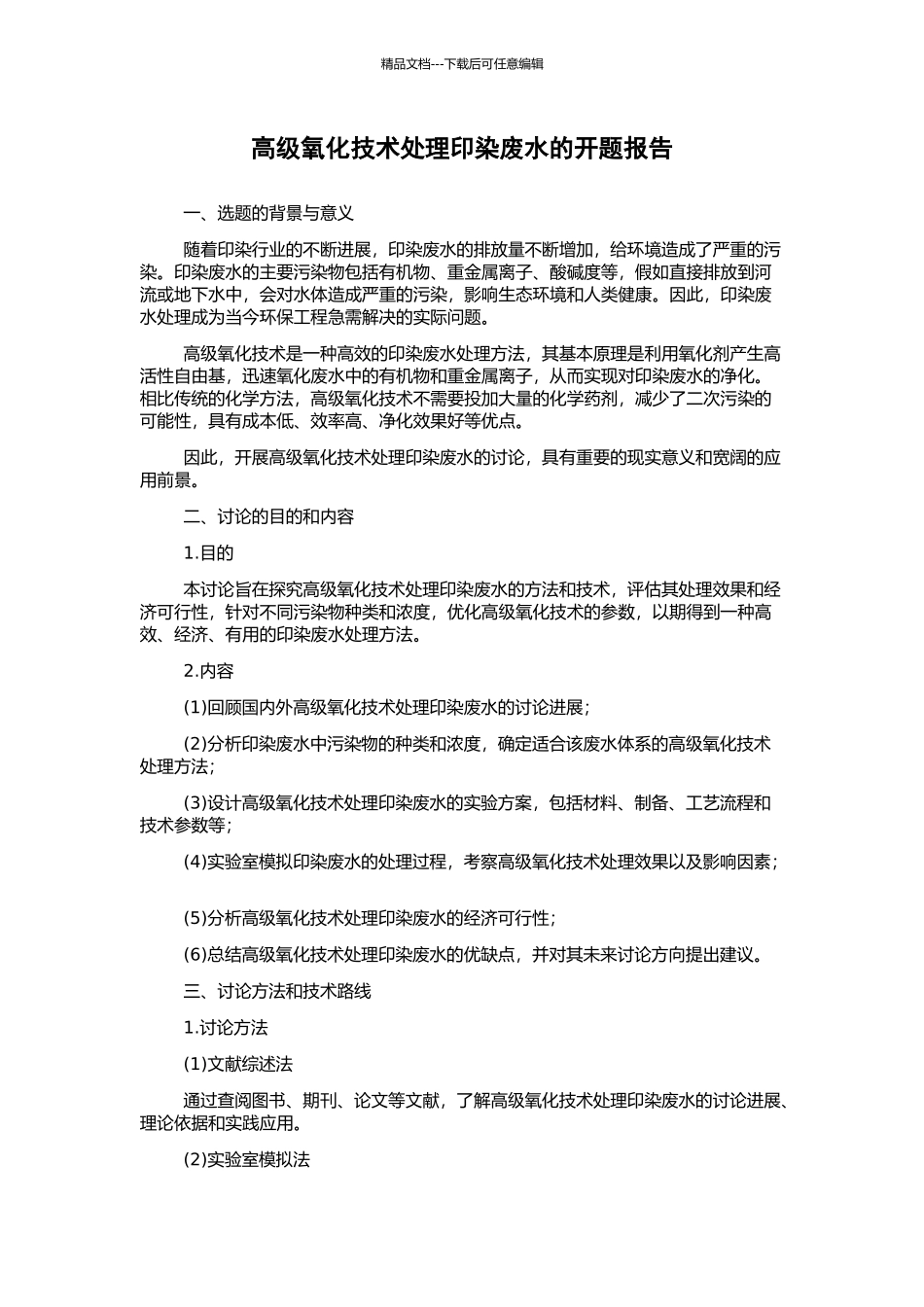 高级氧化技术处理印染废水的开题报告_第1页
