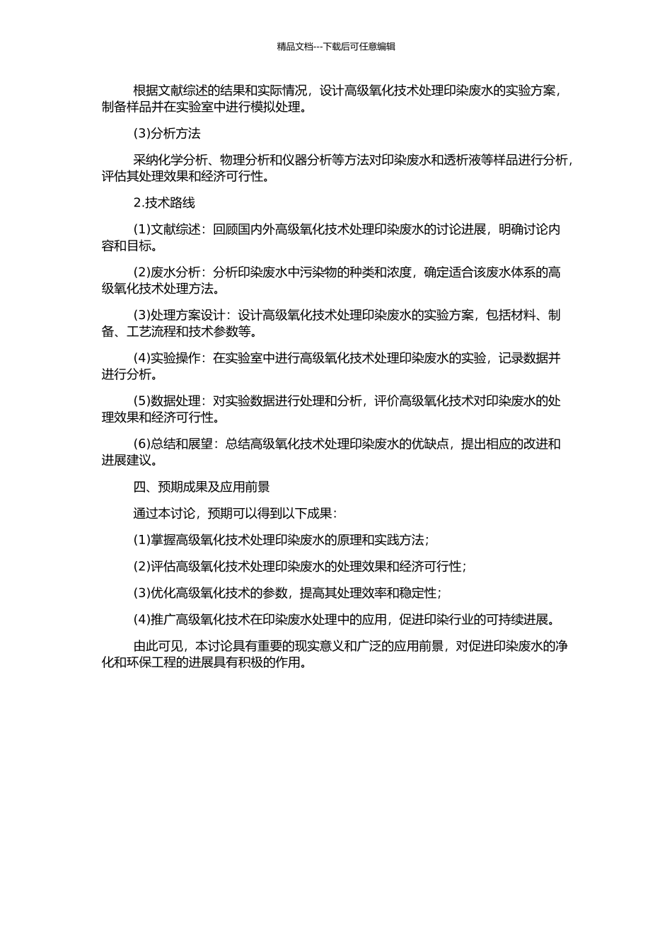 高级氧化技术处理印染废水的开题报告_第2页