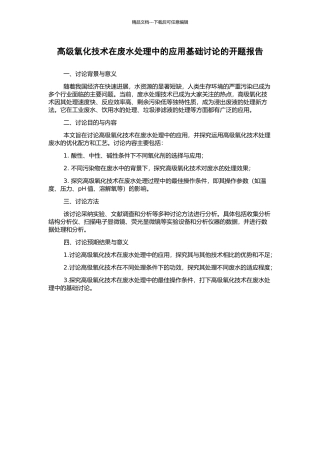 高级氧化技术在废水处理中的应用基础研究的开题报告