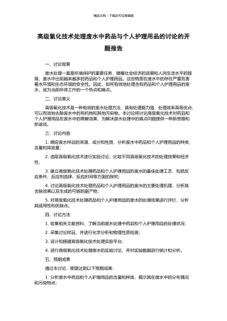 高级氧化技术处理废水中药品与个人护理用品的研究的开题报告