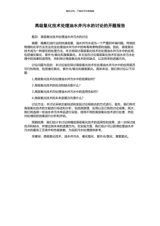 高级氧化技术处理油水井污水的研究的开题报告