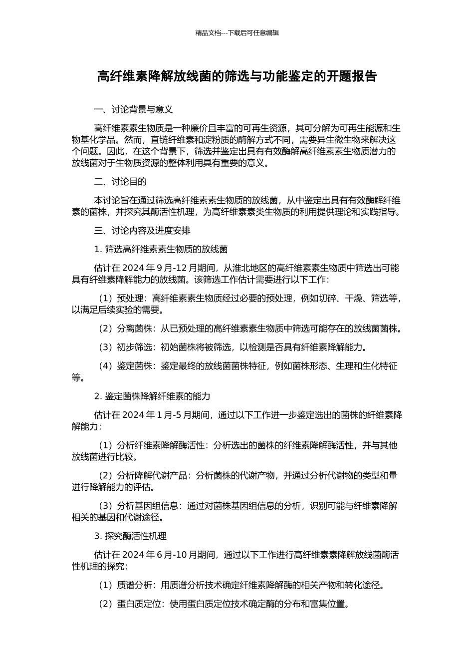高纤维素降解放线菌的筛选与功能鉴定的开题报告_第1页