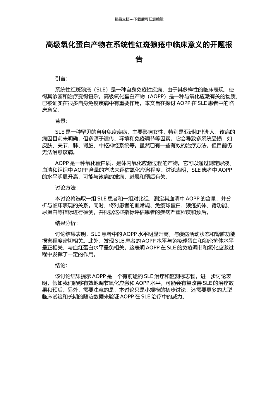 高级氧化蛋白产物在系统性红斑狼疮中临床意义的开题报告_第1页