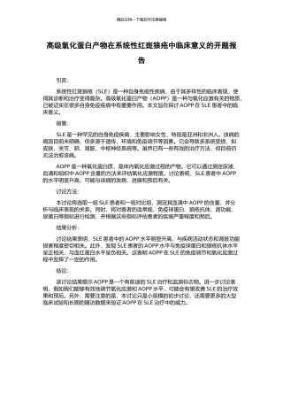 高级氧化蛋白产物在系统性红斑狼疮中临床意义的开题报告