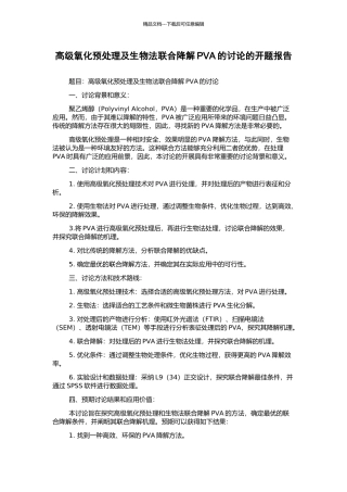 高级氧化预处理及生物法联合降解PVA的研究的开题报告
