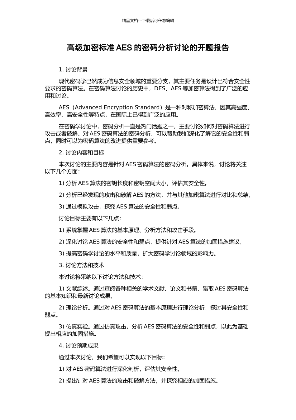 高级加密标准AES的密码分析研究的开题报告_第1页