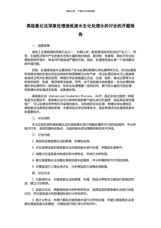 高级氧化法深度处理造纸废水生化处理水的研究的开题报告