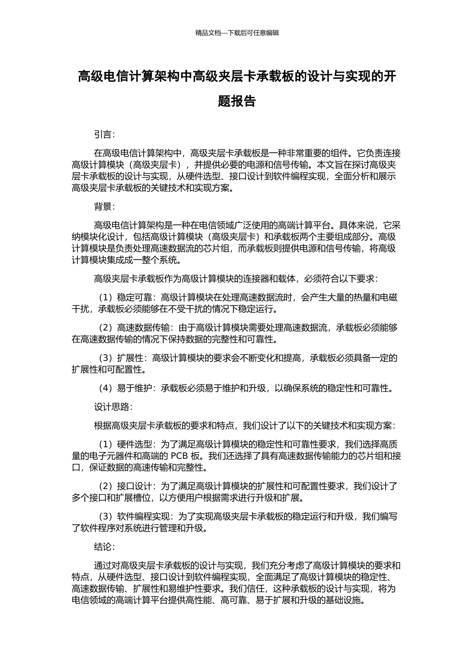 高级电信计算架构中高级夹层卡承载板的设计与实现的开题报告_第1页