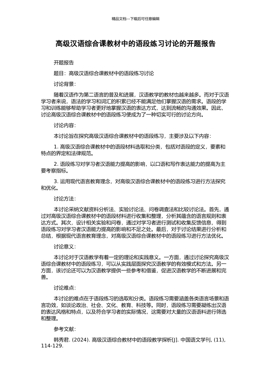 高级汉语综合课教材中的语段练习研究的开题报告_第1页