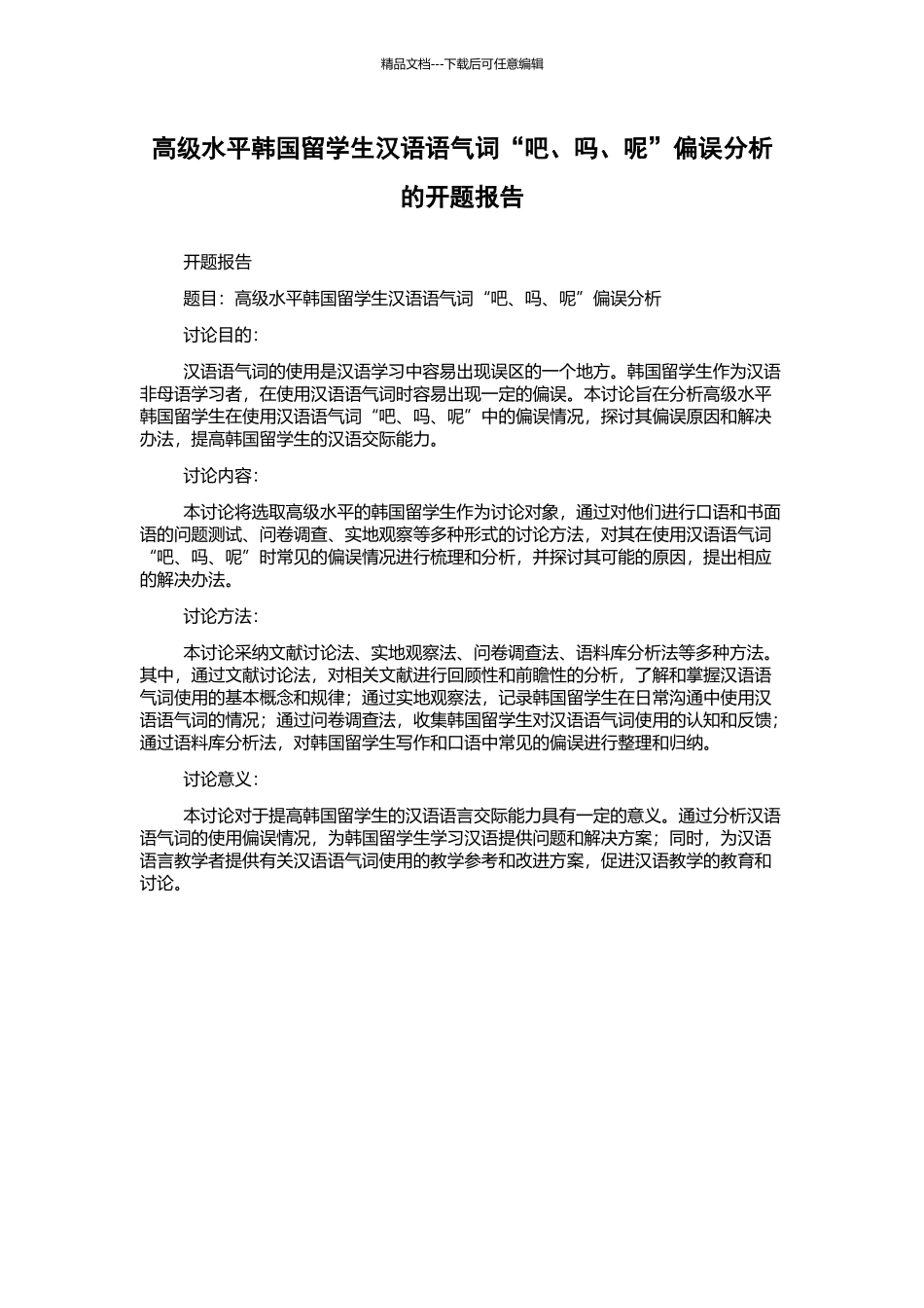 高级水平韩国留学生汉语语气词“吧、吗、呢”偏误分析的开题报告_第1页