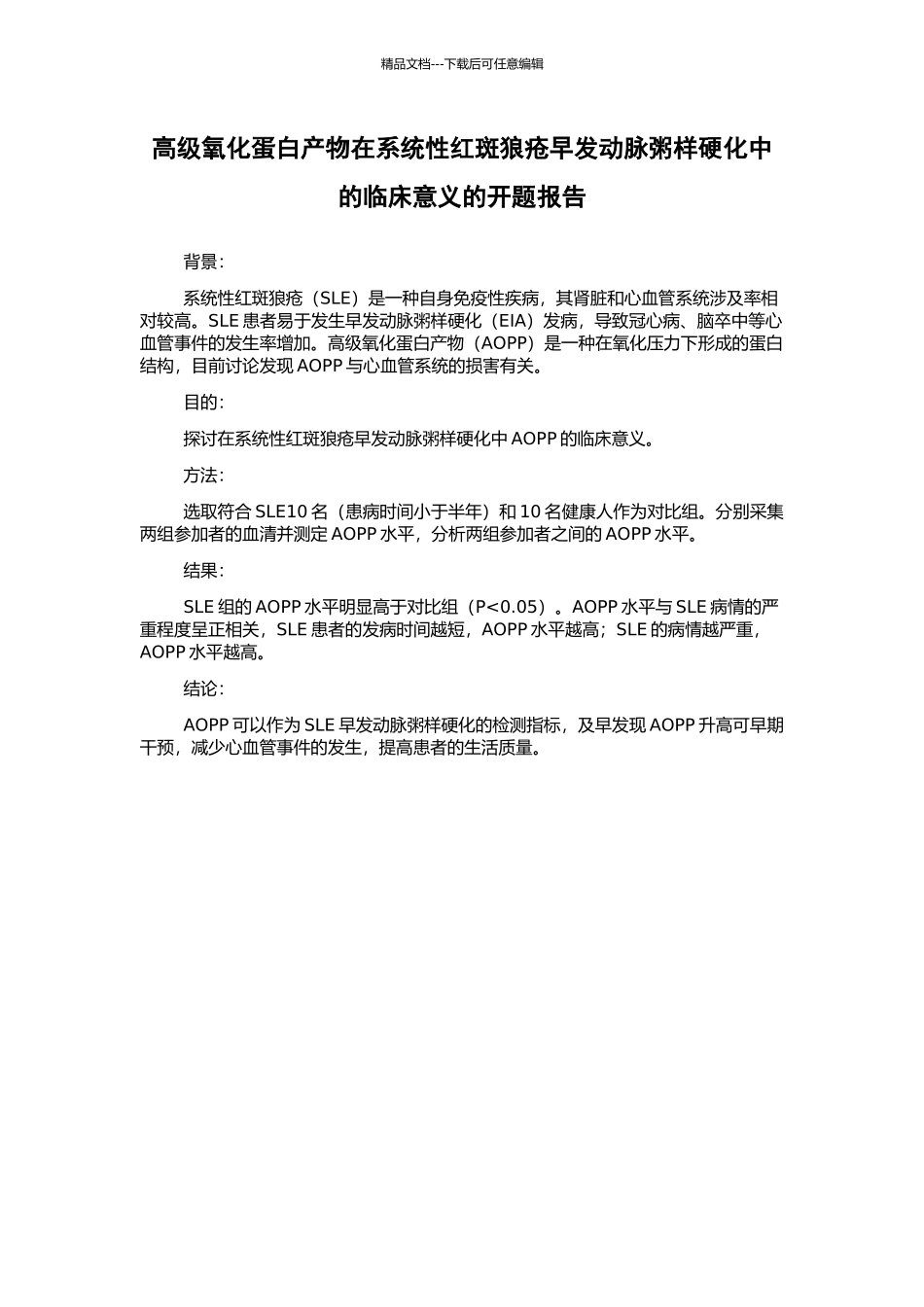 高级氧化蛋白产物在系统性红斑狼疮早发动脉粥样硬化中的临床意义的开题报告_第1页