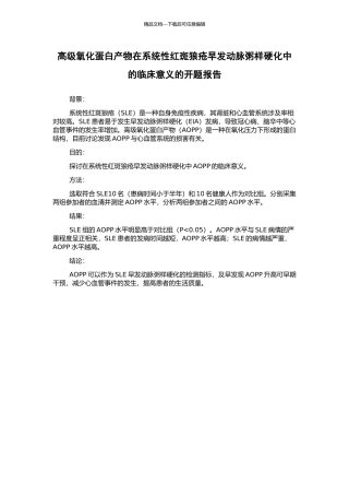 高级氧化蛋白产物在系统性红斑狼疮早发动脉粥样硬化中的临床意义的开题报告
