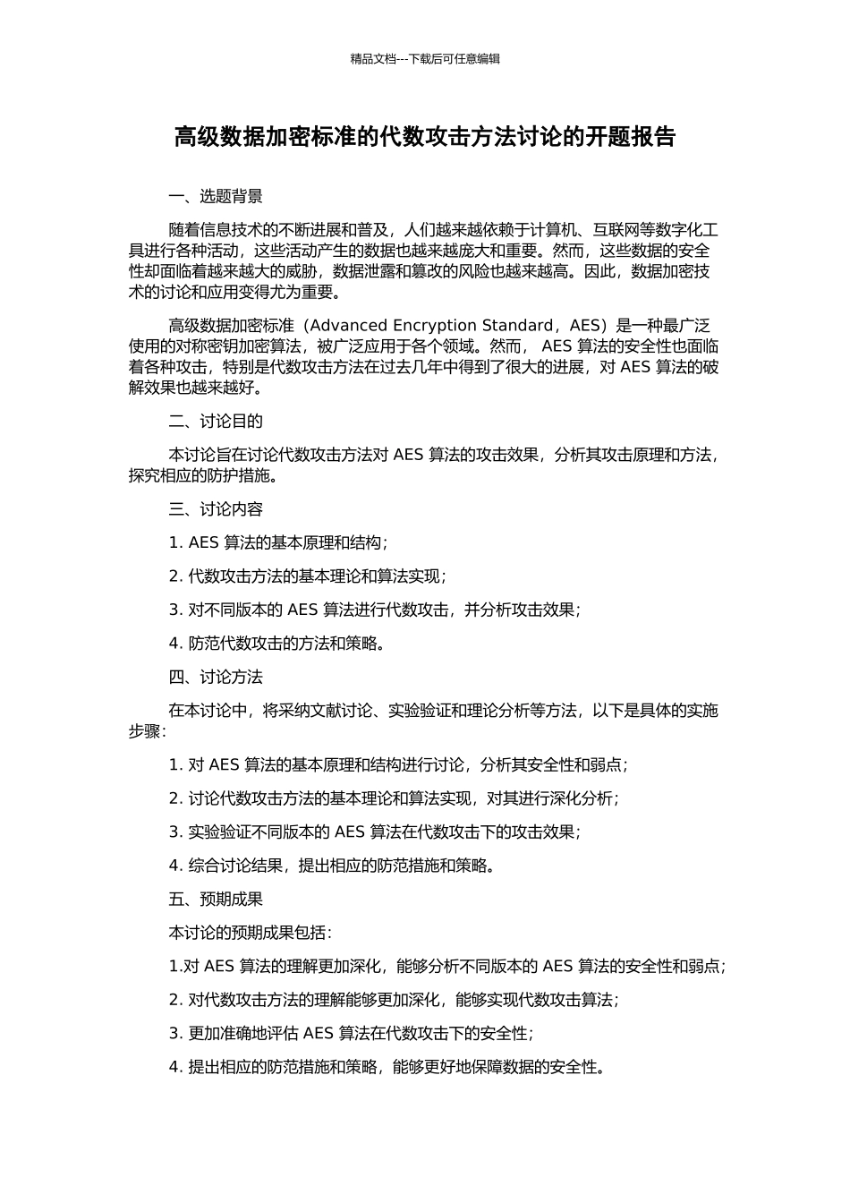 高级数据加密标准的代数攻击方法研究的开题报告_第1页