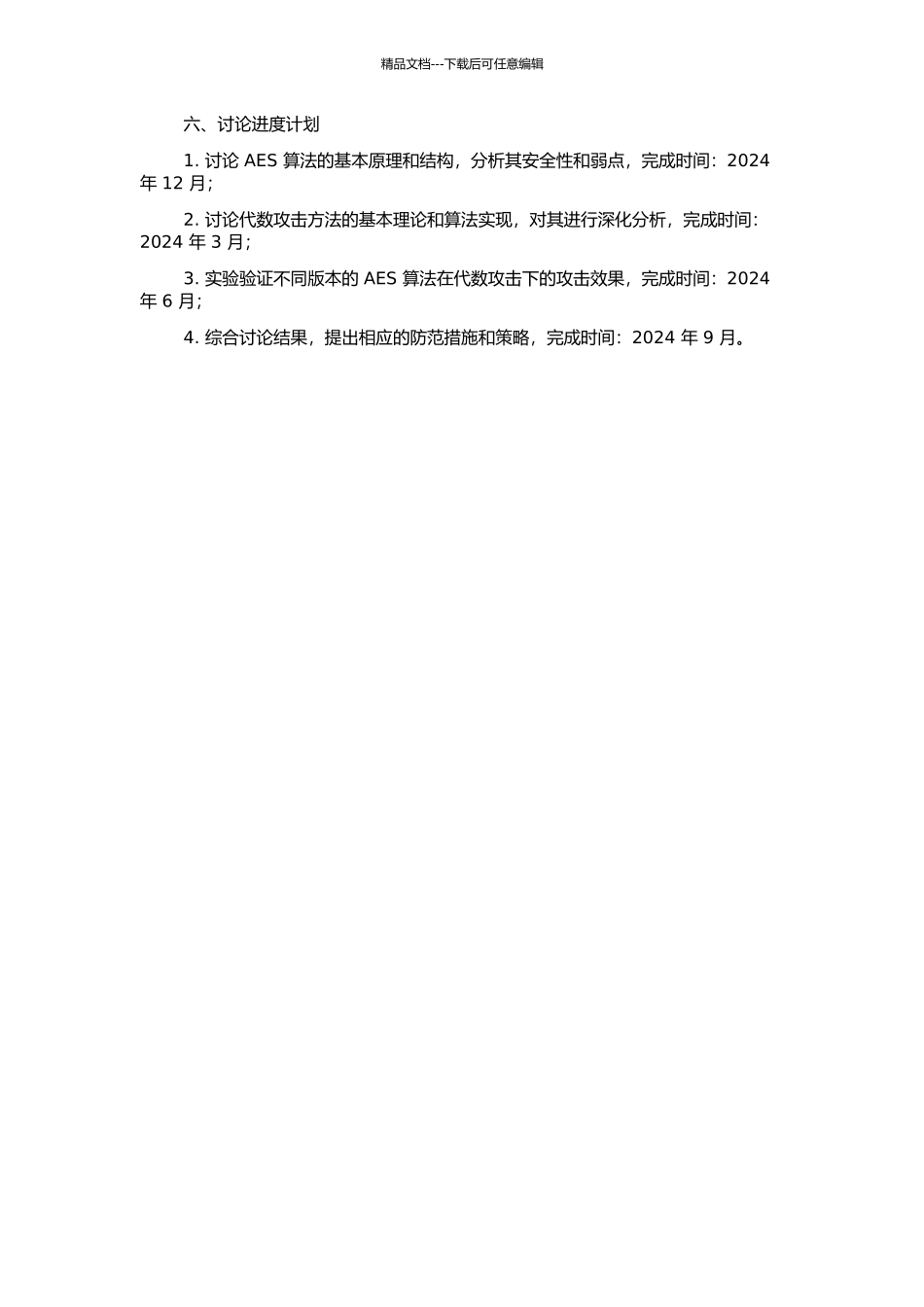 高级数据加密标准的代数攻击方法研究的开题报告_第2页