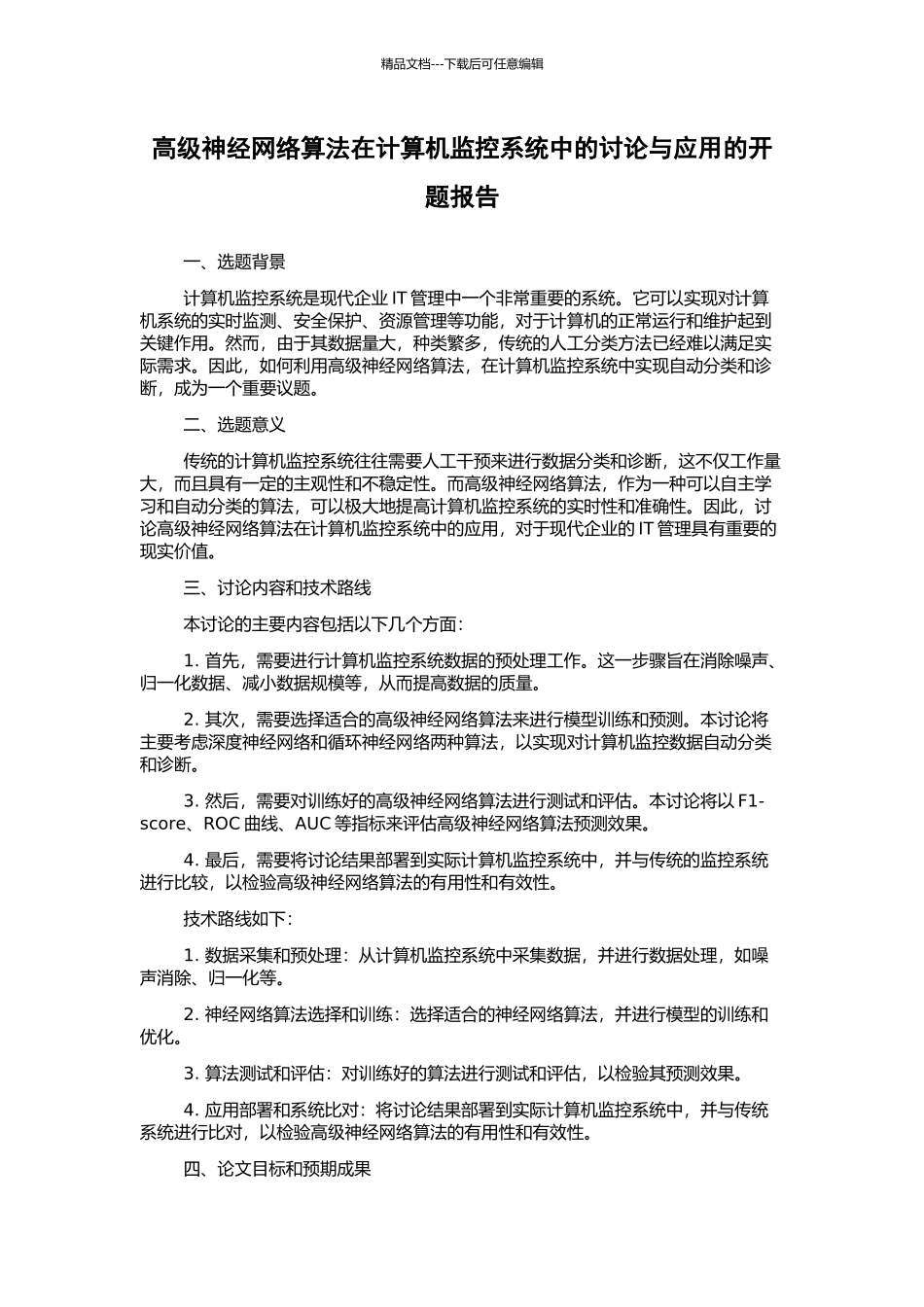高级神经网络算法在计算机监控系统中的研究与应用的开题报告_第1页