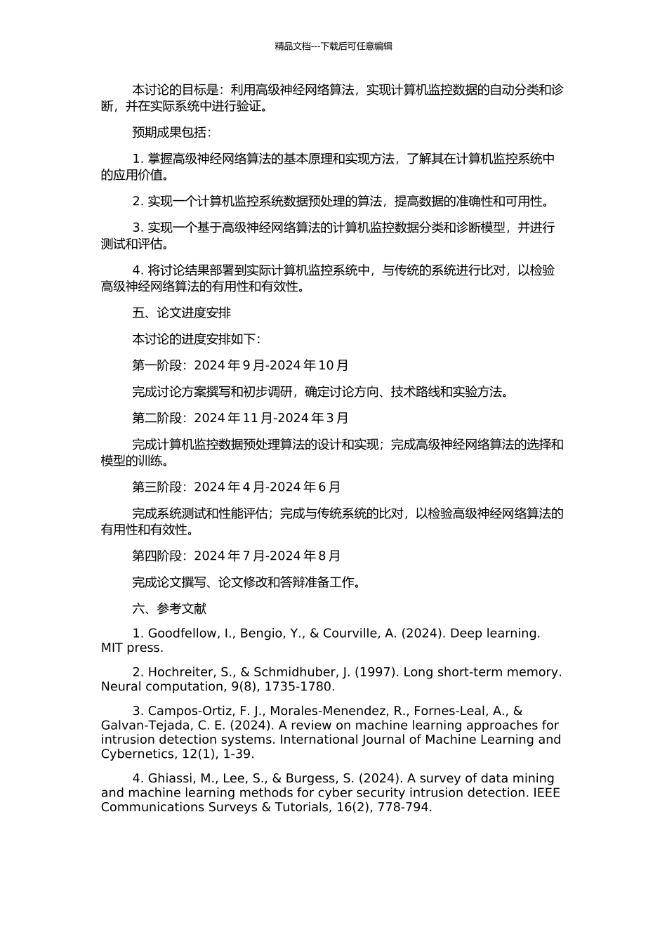 高级神经网络算法在计算机监控系统中的研究与应用的开题报告_第2页