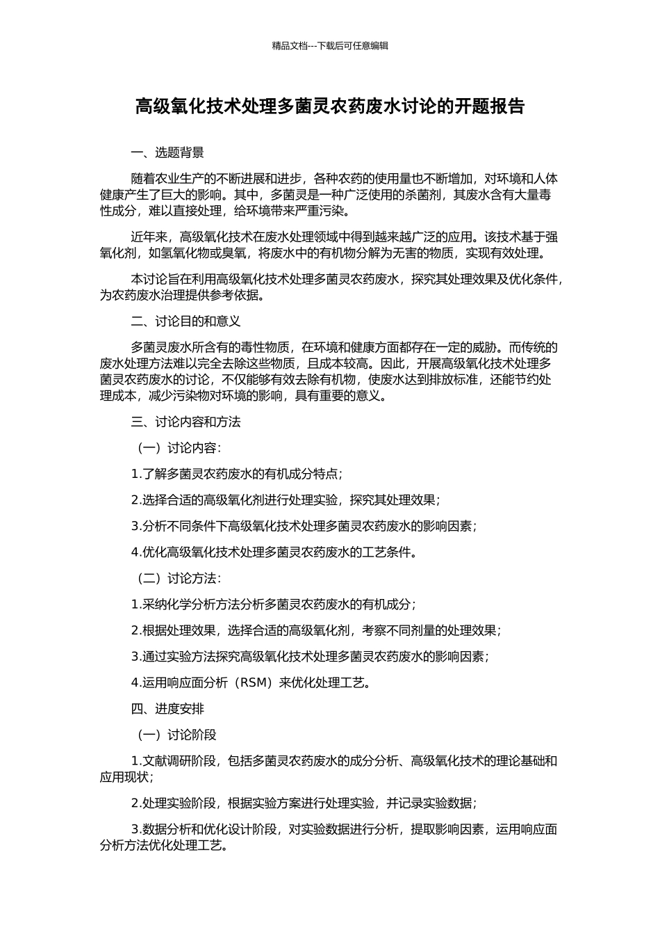 高级氧化技术处理多菌灵农药废水研究的开题报告_第1页