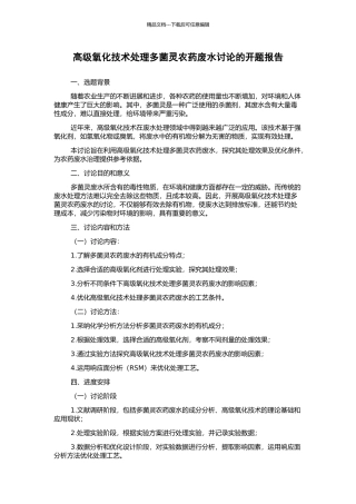 高级氧化技术处理多菌灵农药废水研究的开题报告