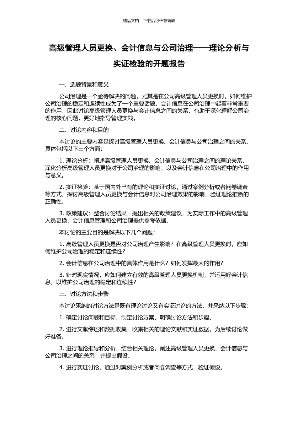 高级管理人员更换、会计信息与公司治理——理论分析与实证检验的开题报告_第1页