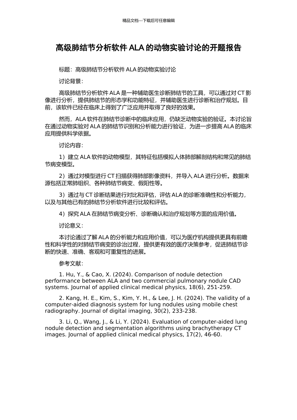 高级肺结节分析软件ALA的动物实验研究的开题报告_第1页