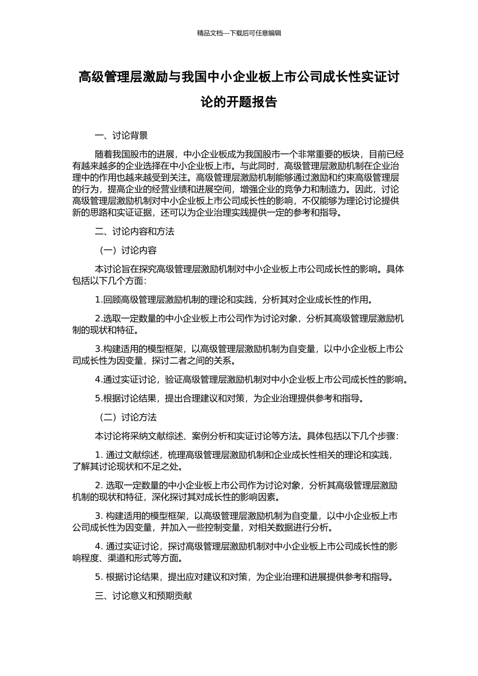 高级管理层激励与我国中小企业板上市公司成长性实证研究的开题报告_第1页