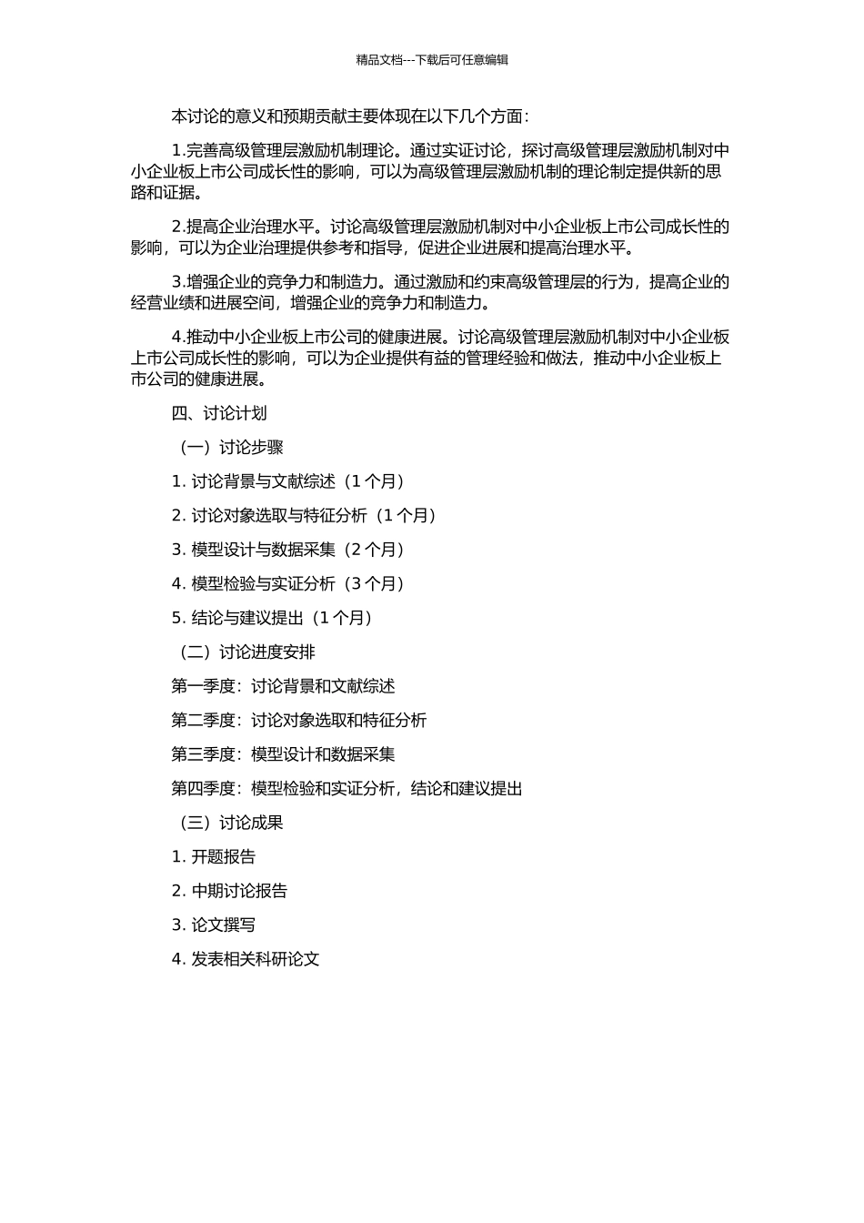 高级管理层激励与我国中小企业板上市公司成长性实证研究的开题报告_第2页
