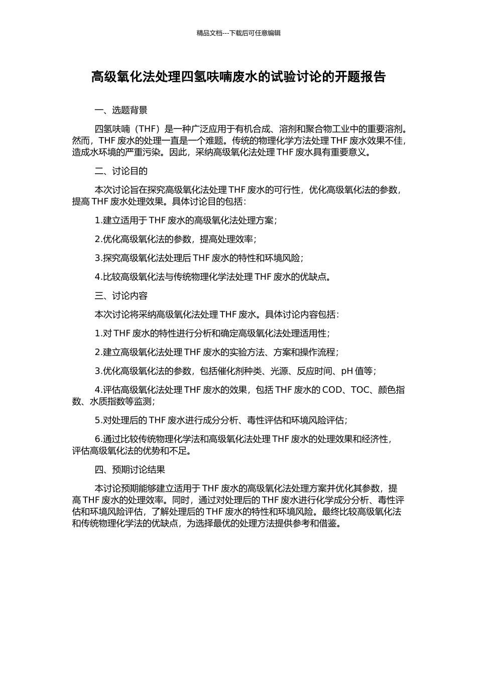 高级氧化法处理四氢呋喃废水的试验研究的开题报告_第1页