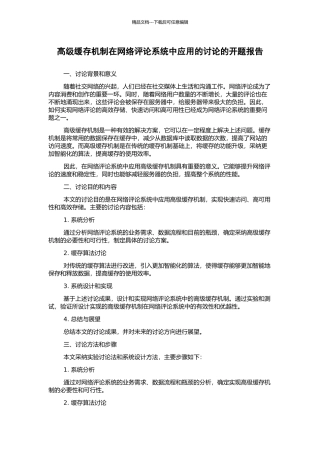 高级缓存机制在网络评论系统中应用的研究的开题报告