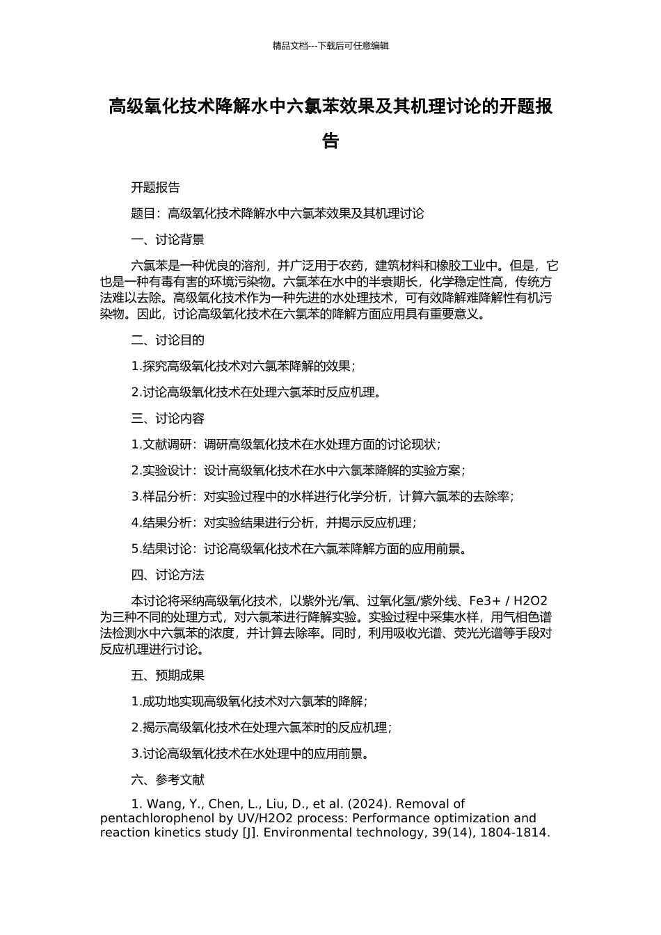 高级氧化技术降解水中六氯苯效果及其机理研究的开题报告_第1页