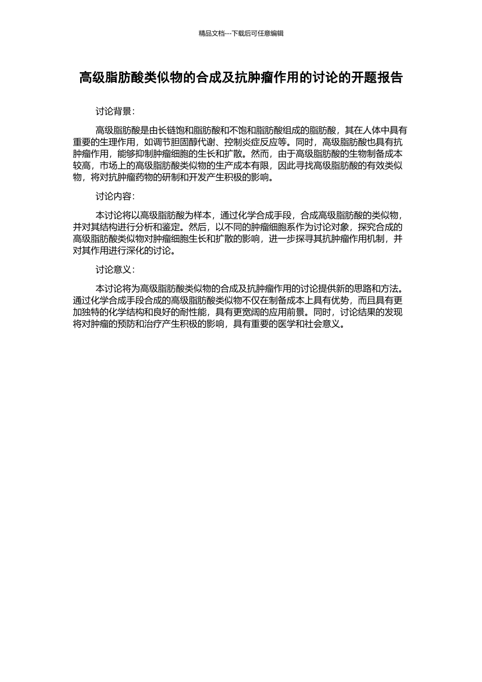 高级脂肪酸类似物的合成及抗肿瘤作用的研究的开题报告_第1页