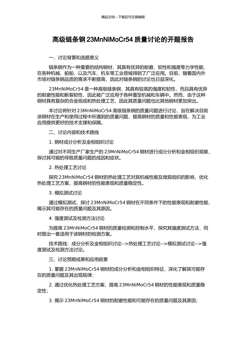 高级链条钢23MnNiMoCr54质量研究的开题报告_第1页