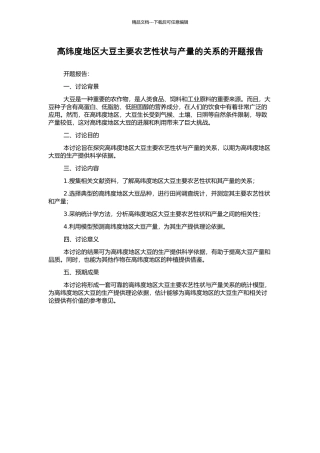 高纬度地区大豆主要农艺性状与产量的关系的开题报告