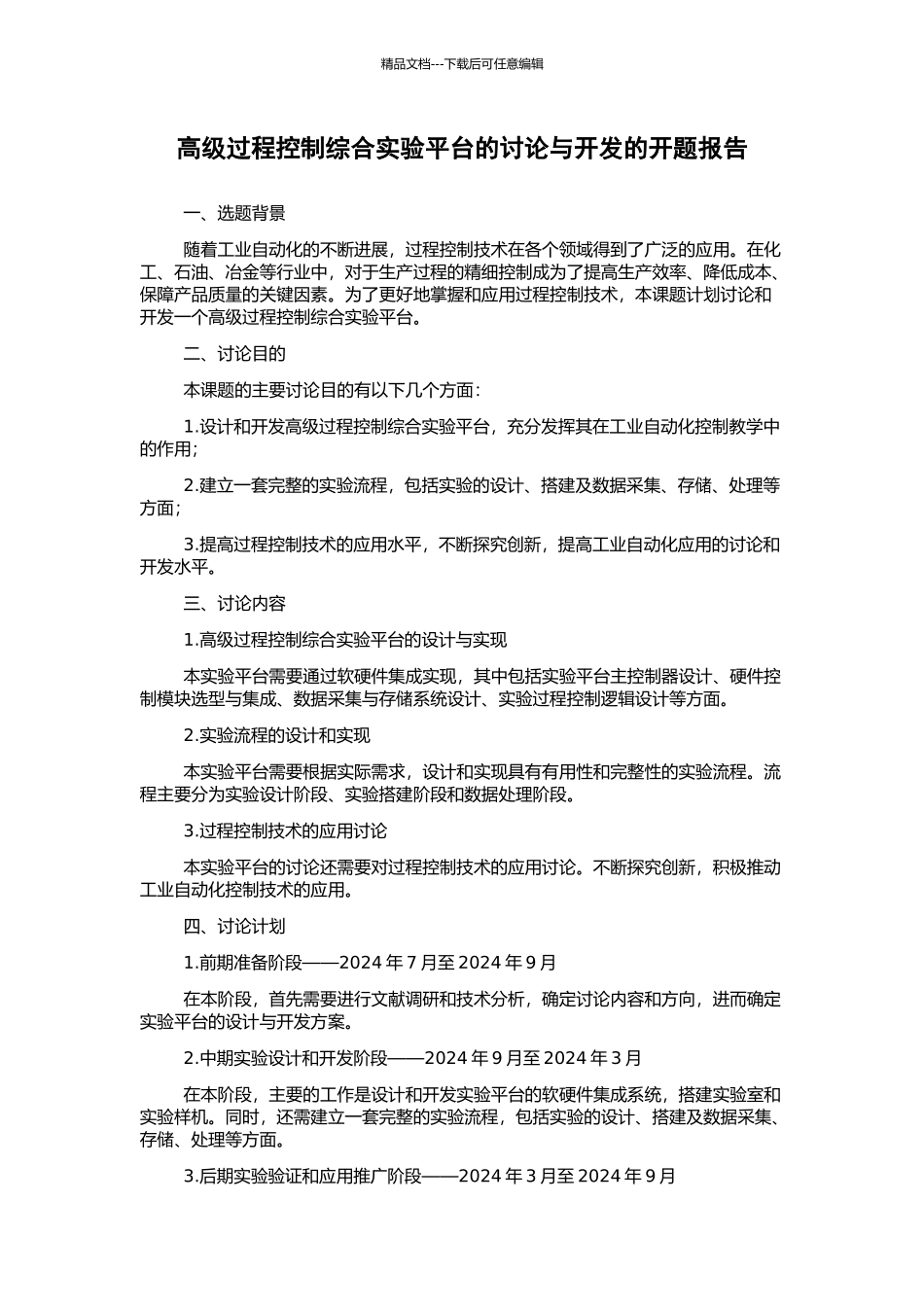 高级过程控制综合实验平台的研究与开发的开题报告_第1页