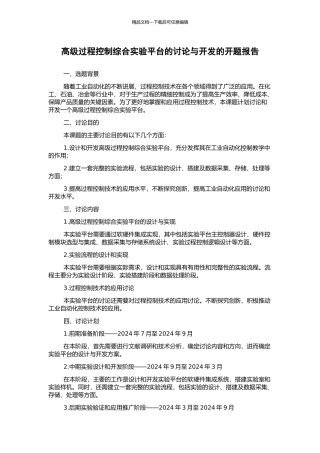 高级过程控制综合实验平台的研究与开发的开题报告