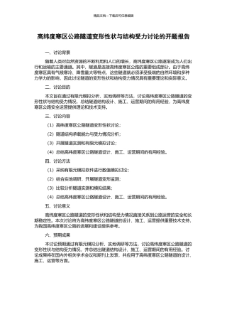 高纬度寒区公路隧道变形性状与结构受力研究的开题报告