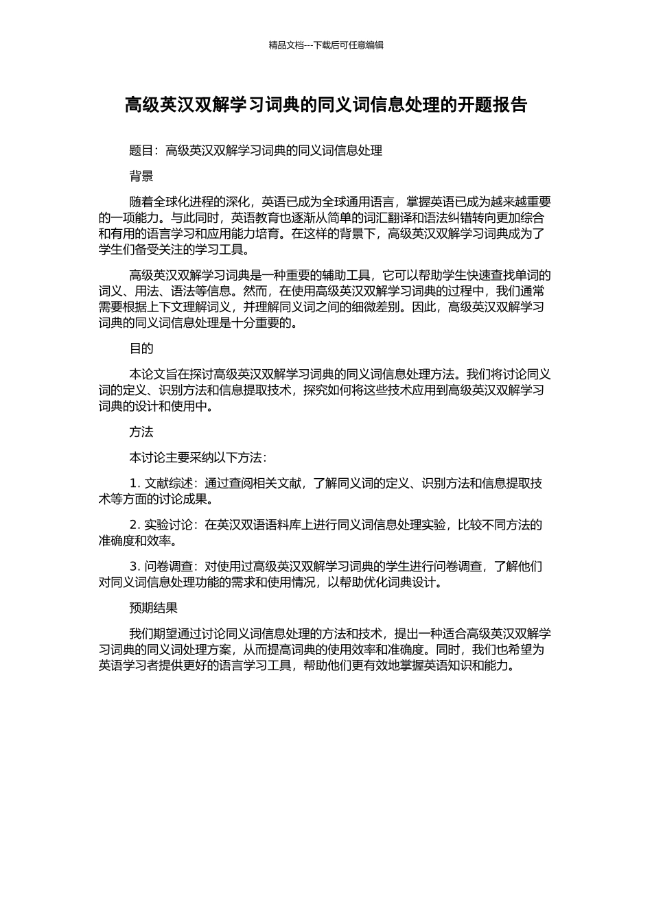 高级英汉双解学习词典的同义词信息处理的开题报告_第1页