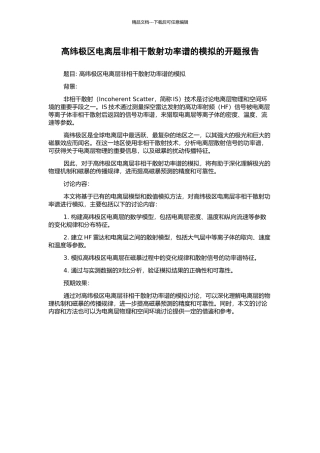 高纬极区电离层非相干散射功率谱的模拟的开题报告