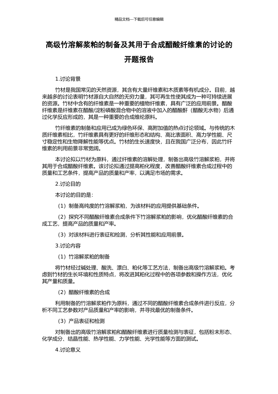 高级竹溶解浆粕的制备及其用于合成醋酸纤维素的研究的开题报告_第1页